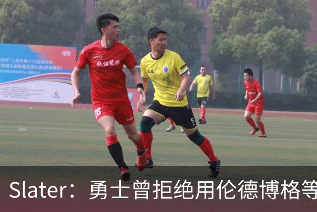 Slater：勇士曾拒绝用伦德博格等筹码追布朗 库里渴望补强内线