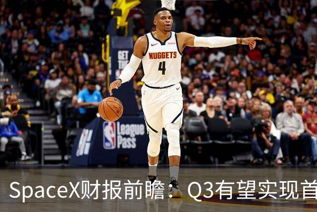 SpaceX财报前瞻：Q3有望实现首个季度盈利 股价或现大幅波动