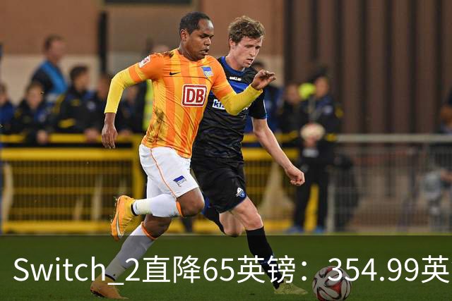 Switch 2直降65英镑：354.99英镑，比首发还便宜