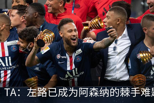 TA：左路已成为阿森纳的棘手难题，马杜埃凯可以作为奇兵使用