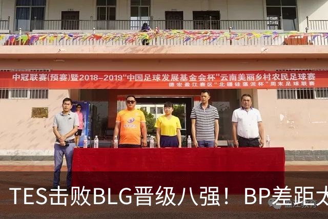 TES击败BLG晋级八强！BP差距太大？369成了唯一