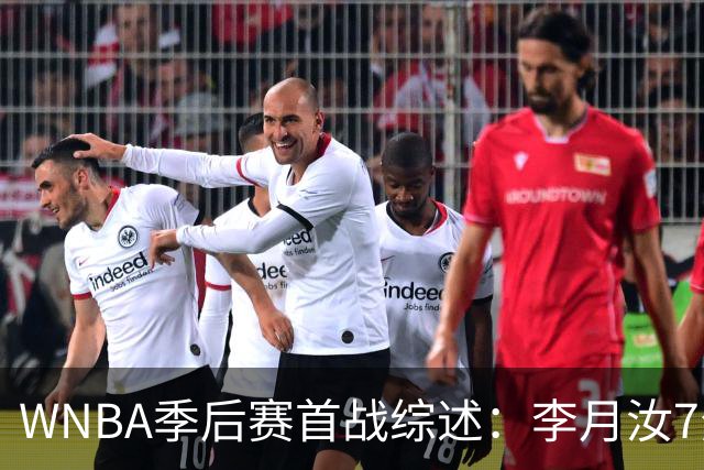 WNBA季后赛首战综述：李月汝7分飞翼惨败女武神 韩旭助自由人擒山猫