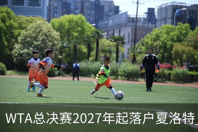 WTA总决赛2027年起落户夏洛特 三年合约覆盖2027-2029赛季