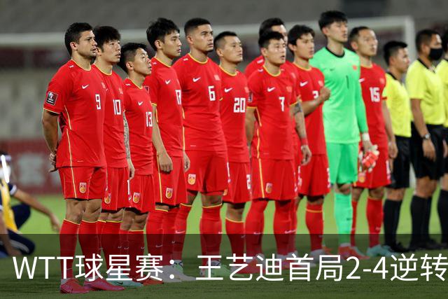 WTT球星赛：王艺迪首局2-4逆转！连得6分拿下，1-0领先21岁新锐！