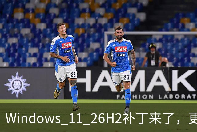 Windows 11 26H2补丁来了，更新后关5项设置，流畅度提升20%？