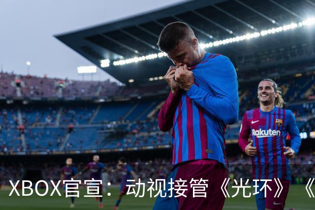 XBOX官宣：动视接管《光环》《帝国时代》等IP