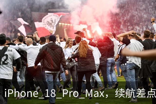 iPhone 18 Pro Max，续航差点封神